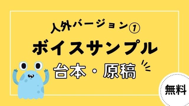 ボイスサンプル原稿・台本【人外バージョン①】