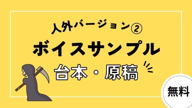 ボイスサンプル原稿・台本【人外バージョン②】