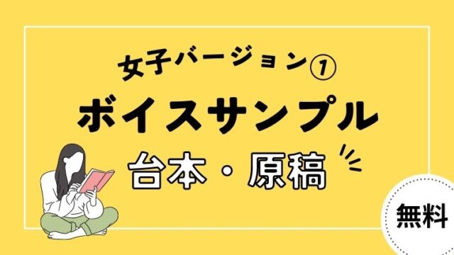 ボイスサンプル原稿・台本【女子・中学生・高校生バージョン①】