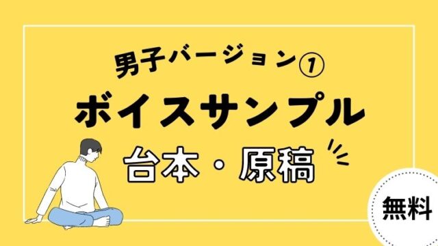 ボイスサンプル原稿・台本【男子・中学生・高校生バージョン①】