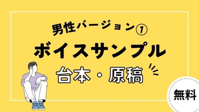 ボイスサンプル原稿・台本【男性バージョン①】