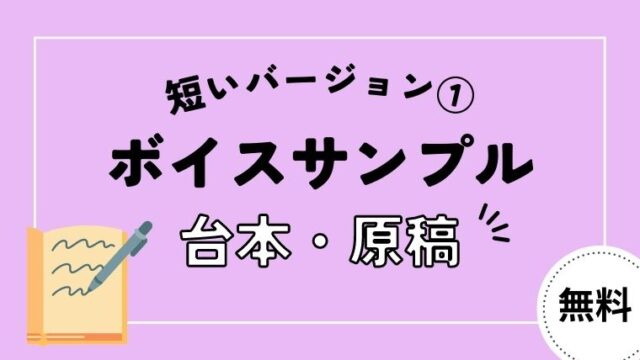 フリー台本（ボイスサンプル用原稿）【短いバージョン①】