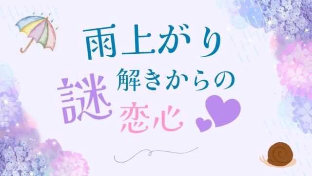 【朗読台本】雨上がり、謎解きからの恋心【30分～40分】