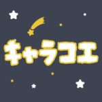 キャラコエロゴ②